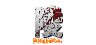 陵 (PANDA)