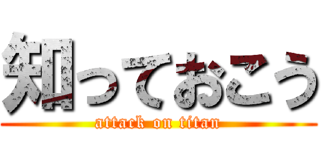 知っておこう (attack on titan)