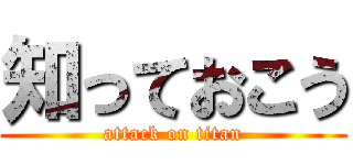 知っておこう (attack on titan)