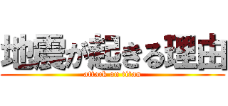 地震が起きる理由 (attack on titan)