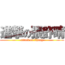 進撃の張舒晴 (attack on Zhang)