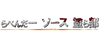 らべんだー ソース 塗ら部 (kaoru studio)