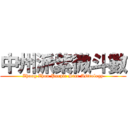 中州派紫微斗數 (Zhung Zhou Purple Star Astrology)