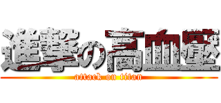 進撃の高血壓 (attack on titan)