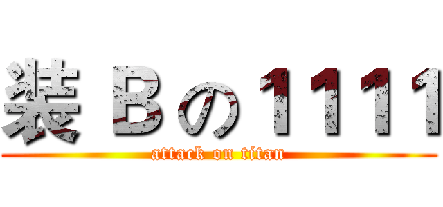 装 Ｂ の１１１１ (attack on titan)