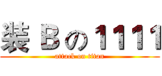 装 Ｂ の１１１１ (attack on titan)