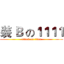 装 Ｂ の１１１１ (attack on titan)