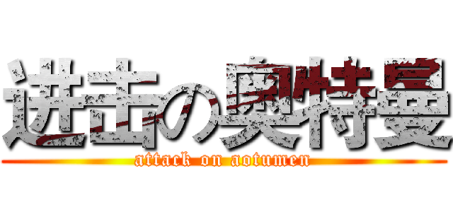 进击の奥特曼 (attack on aotumen)