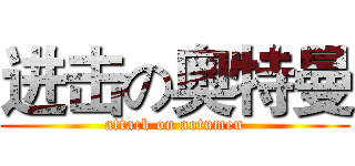 进击の奥特曼 (attack on aotumen)