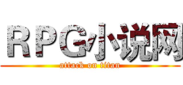 ＲＰＧ小说网 (attack on titan)