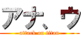 アナ、ウ (attack on titan)