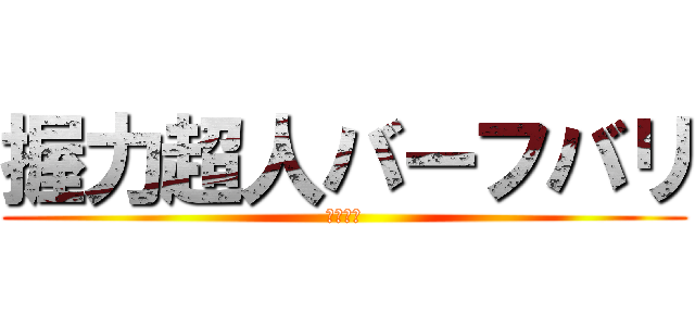 握力超人バーフバリ (伝説誕生)