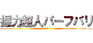 握力超人バーフバリ (伝説誕生)