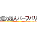 握力超人バーフバリ (伝説誕生)