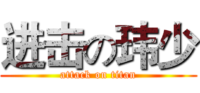 进击の玮少 (attack on titan)