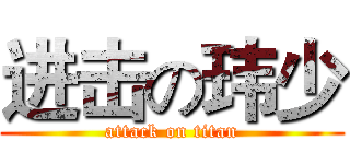 进击の玮少 (attack on titan)