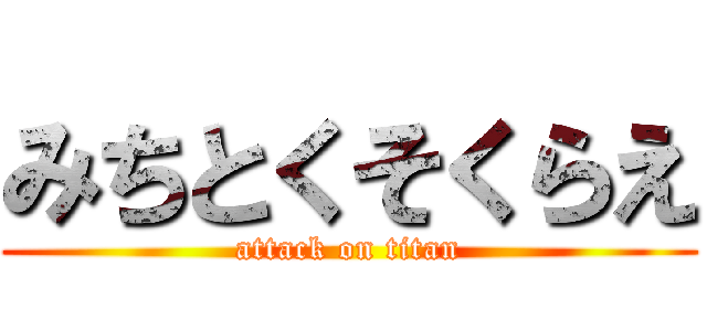 みちとくそくらえ (attack on titan)