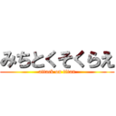 みちとくそくらえ (attack on titan)