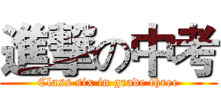 進撃の中考 (Class six in grade three)