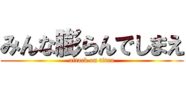 みんな膨らんでしまえ (attack on titan)