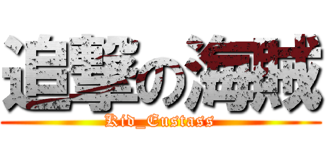 追撃の海賊 (Kid_Eustass)