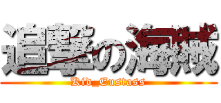 追撃の海賊 (Kid_Eustass)