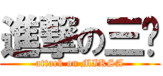 進撃の三爷 (attack on MIKSA)