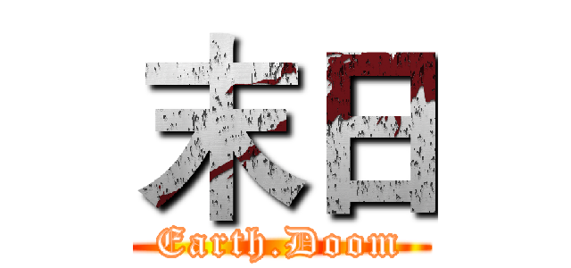 末日 (Earth.Doom)