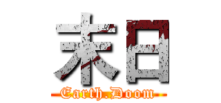 末日 (Earth.Doom)