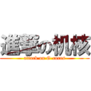 進撃の机核 (attack on G-cores)