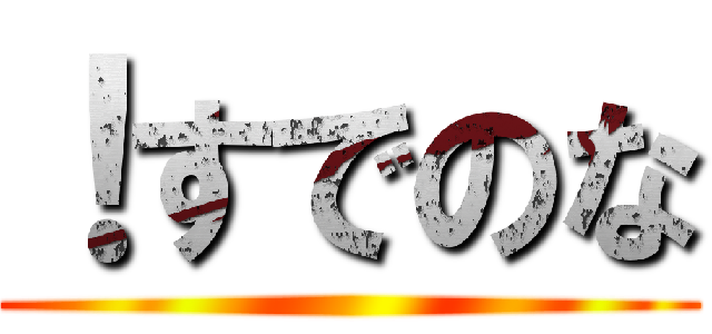 ！すでのな ()
