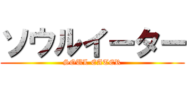 ソウルイーター (SOUL EATER)