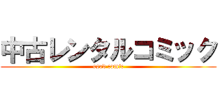 中古レンタルコミック (used comic)