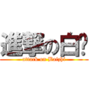 進撃の白ㄘ (attack on Baizhi)