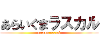 あらいぐまラスカル (racoon rascal)