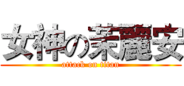 女神の茉麗安 (attack on titan)