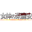 女神の茉麗安 (attack on titan)