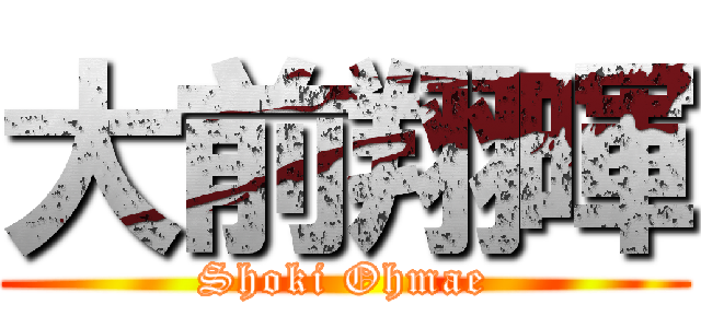 大前翔暉 (Shoki Ohmae)