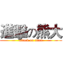 進擊の熊大 (attack on titan)