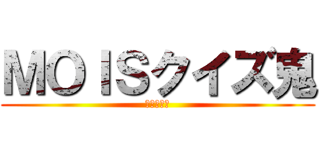 ＭＯＩＳクイズ鬼 (スズキメラ)