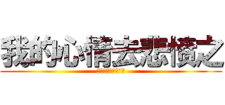 我的心情去悲愤之 (ㅗ뎌마오댜고마여놎)