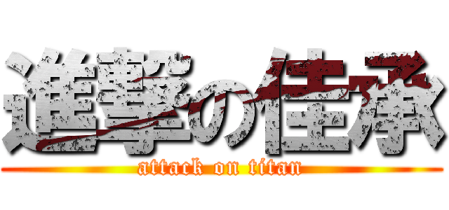 進撃の佳承 (attack on titan)