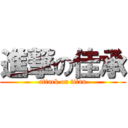 進撃の佳承 (attack on titan)