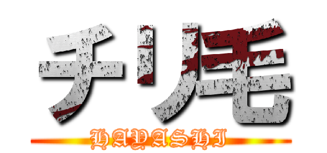 チリ毛 (HAYASHI)