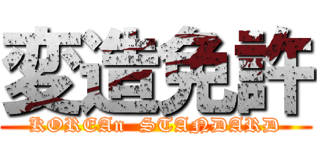 変造免許 (KOREAn  STANDARD)