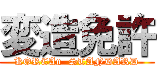 変造免許 (KOREAn  STANDARD)