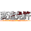 変造免許 (KOREAn  STANDARD)