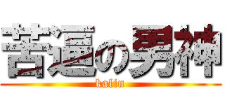 苦逼の男神 (kalin)