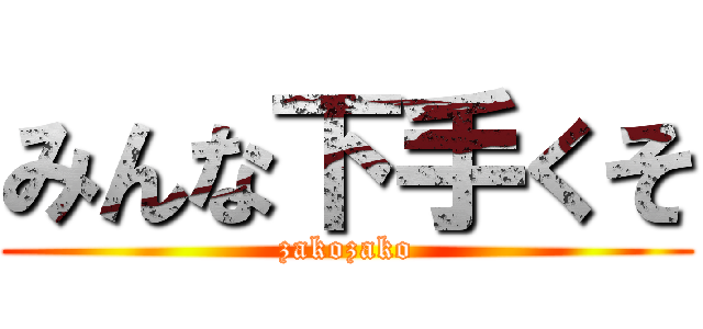 みんな下手くそ (zakozako)