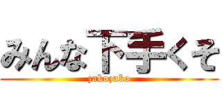 みんな下手くそ (zakozako)